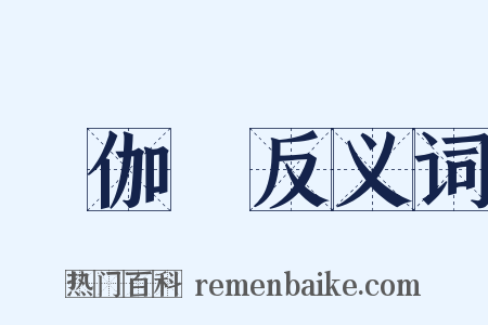 獲伽狓反义词是什么意思的图片